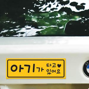 아트박스/리틀메테오 아기가타고있어요 자석 스티커 LMCM-024 깜