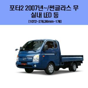 포터2 2007년 이후 썬글라스 무 차량용 실내 LED 등 세트