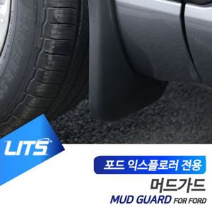 포드 익스플로러 전용 리츠 머드가드 흙받이 머드플랩 익스플로러튜닝 포드악세사리 포드부품