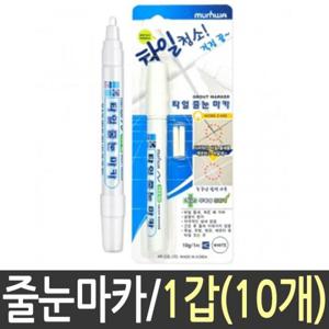 벽지 타일 청소 마카 틈새 줄눈 보수제 10개