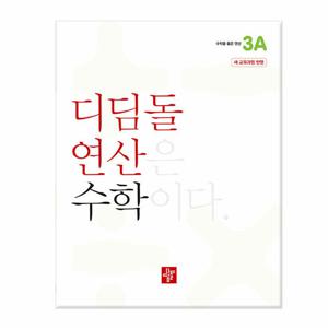 디딤돌연산 수학 초등 3A - 2022 개정