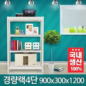 경량랙 900x300x1200 4단 조립식수납장  멀티