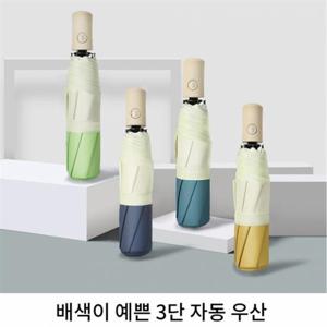 3단자동우산 접이식 우산 자동우산 초경량우산 휴대용우산