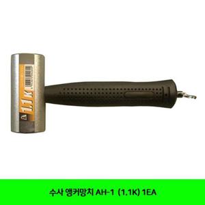 수사 앵커망치 AH-1 (1.1K) 1EA