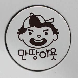 자동차 주유구 차량용 스티커_개구쟁이 만땅이욧