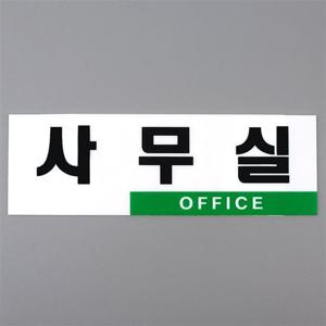 심플 투톤 사무실 아크릴표지판