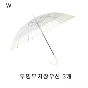 투명무지장우산 3개