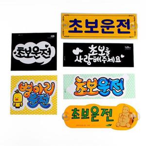 초보운전 스티커 표지판 안내판 인테리어소품