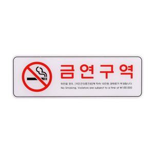 디자인문패 엣지사인 금연구역 표지판 255x85mm