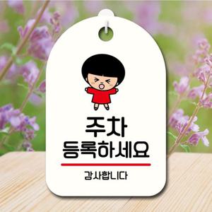 안내판 캐릭터 팻말 푯말 SC1 054 주차 등록하세요