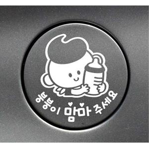 붕붕이맘마주세요 젖병남 자동차주유구스티커 화이트