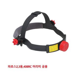 일흥 헤드밴드 파로스2 3용 408RC머리띠 공용 용접면