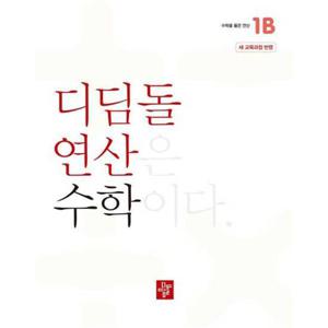 [디딤돌] 수학을 품은 연산 디딤돌 연산 수학 초등 1B(2025)