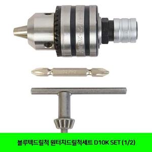 블루텍드릴척 원터치드릴척세트 D10K SET (1/2)