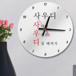 아트박스/꾸밈 ia616-건배사05(사우디)_인테리어벽시계