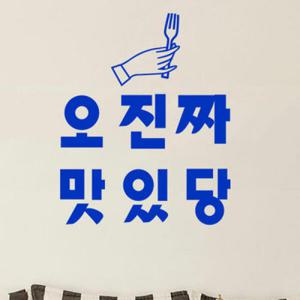 아트박스/꾸밈 pc296-진짜맛있당_그래픽스티커