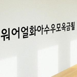 아트박스/꾸밈 ps181-월화수목금토일(대형)_그래픽스티커