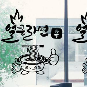 아트박스/꾸밈 cd836-얼큰라면(중형)