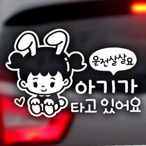 운전살살요 아기가타고 여아 자동차스티커 화이트