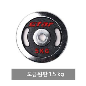 스타 ER501 도금원판 1.5kg 스타스포츠 스틸원판 역기봉 아령봉 헬스기구