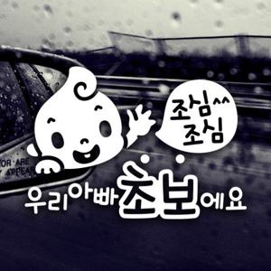 조심조심 우리아빠 초보예요 / 자동차스티커 초보운전