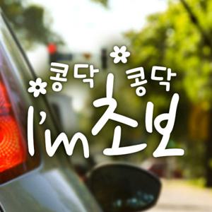 텍스트 콩닥콩닥 아이엠초보/ 초보운전 반사스티커 자동차스티커