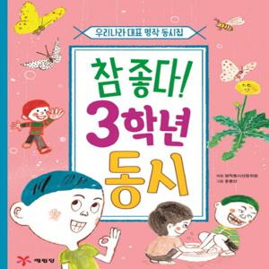 예림당 참좋다 3학년 동시