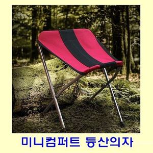 미니컴퍼트 등산의자 S