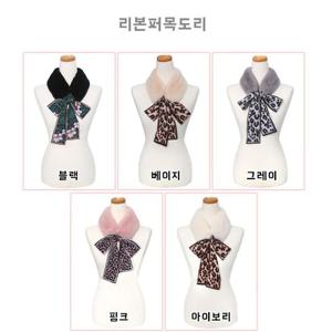 퍼머플러 리본 퍼 머플러 쁘띠 목도리 보송보송 예쁜 넥워머