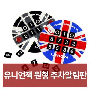 유니언잭 원형 주차알림판 자동차용품 차량용품 자동