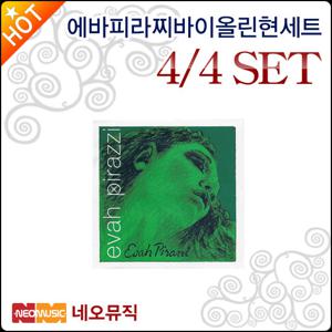 에바피라찌 바이올린 현세트 Evah Pirazzi 4/4 SET