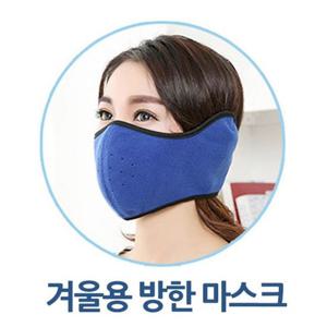 겨울용 방한 마스크