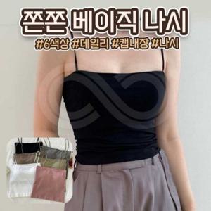 끈나시 크롭 데일리 베이직 6color 캡내장 쫙쫙늘어나