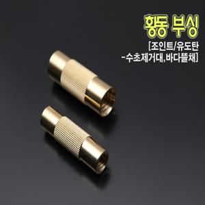 핸드피싱 HD-177 황동부싱 수초제거기 바다뜰채소품