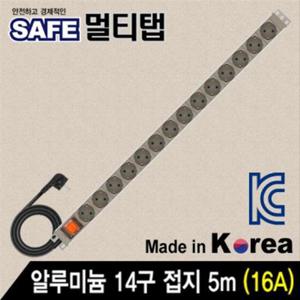 SAFE 멀티탭 알루미늄 14구 접지 5m