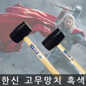 한신/고무망치/흑색/가구조립 망치/8OZ/46mm
