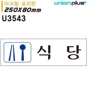 유니온 표지판 아크릴 식당 250x80mm U3543