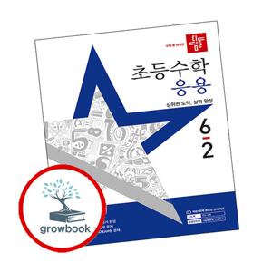 디딤돌 초등수학 응용편 6-2 (2025년)