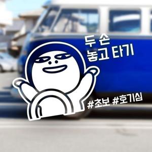 초보운전 자동차스티커 호기심 만땅