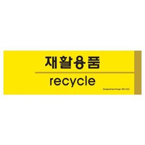 걸이 아트사인 재활용품 분리수거 1532 190x60x2 포멕스