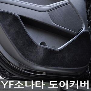 도어 VIP 더 럭셔리 도어커버 YF소나타 카본