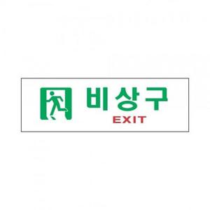 견출지 표지판 3914 비상구