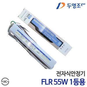 두영 전자식안정기 FPL 55W 1등용 KS인증