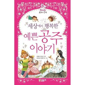 [글송이] 세상에서 가장 행복한 예쁜 공주 이야기 [양장본 Hardcover ]