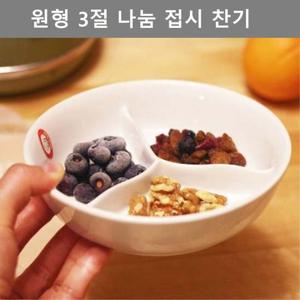키친 웨어 삼절 원형 뚜껑 찬기 반찬 그릇 주방 용품