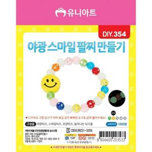 부품 유니아트 야광스마일 팔찌 만들기 팩(10개입)