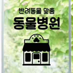 아트박스/꾸밈 th289-반려동물맞춤동물병원_그래픽스티커