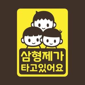 아트박스/리틀메테오 아기가타고있어요 스티커 LMCC-053 삼형제