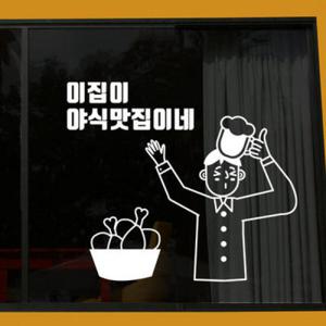 아트박스/꾸밈 tc305-이집야식맛집_그래픽스티커