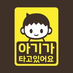 아트박스/리틀메테오 아기가타고있어요 스티커 LMCC-041 제이콥